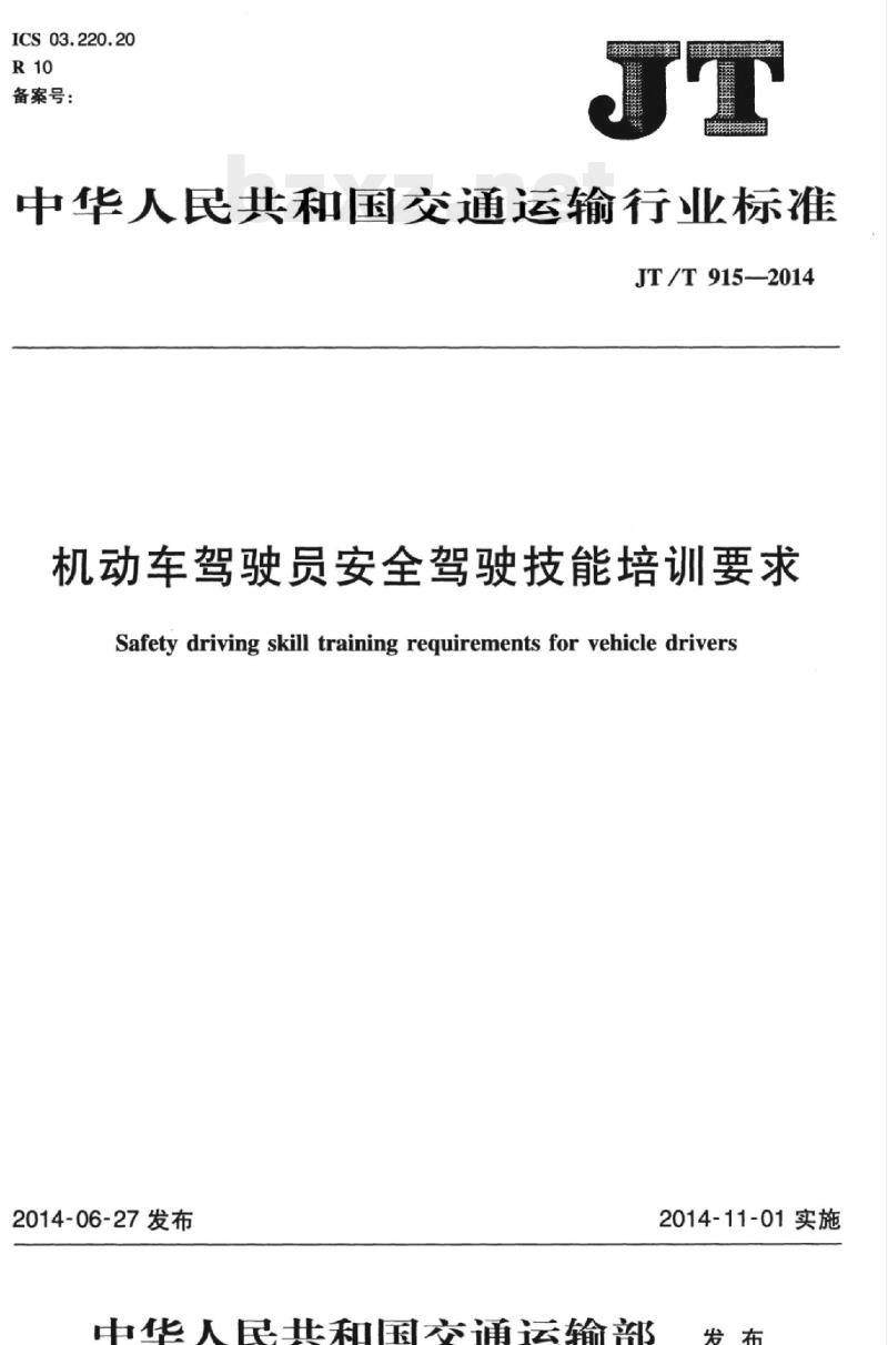 JT/T 915-2014 机动车驾驶员安全驾驶技能培训要求