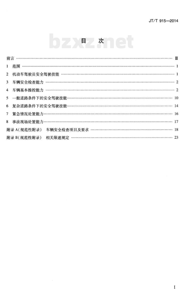 JT/T 915-2014 机动车驾驶员安全驾驶技能培训要求