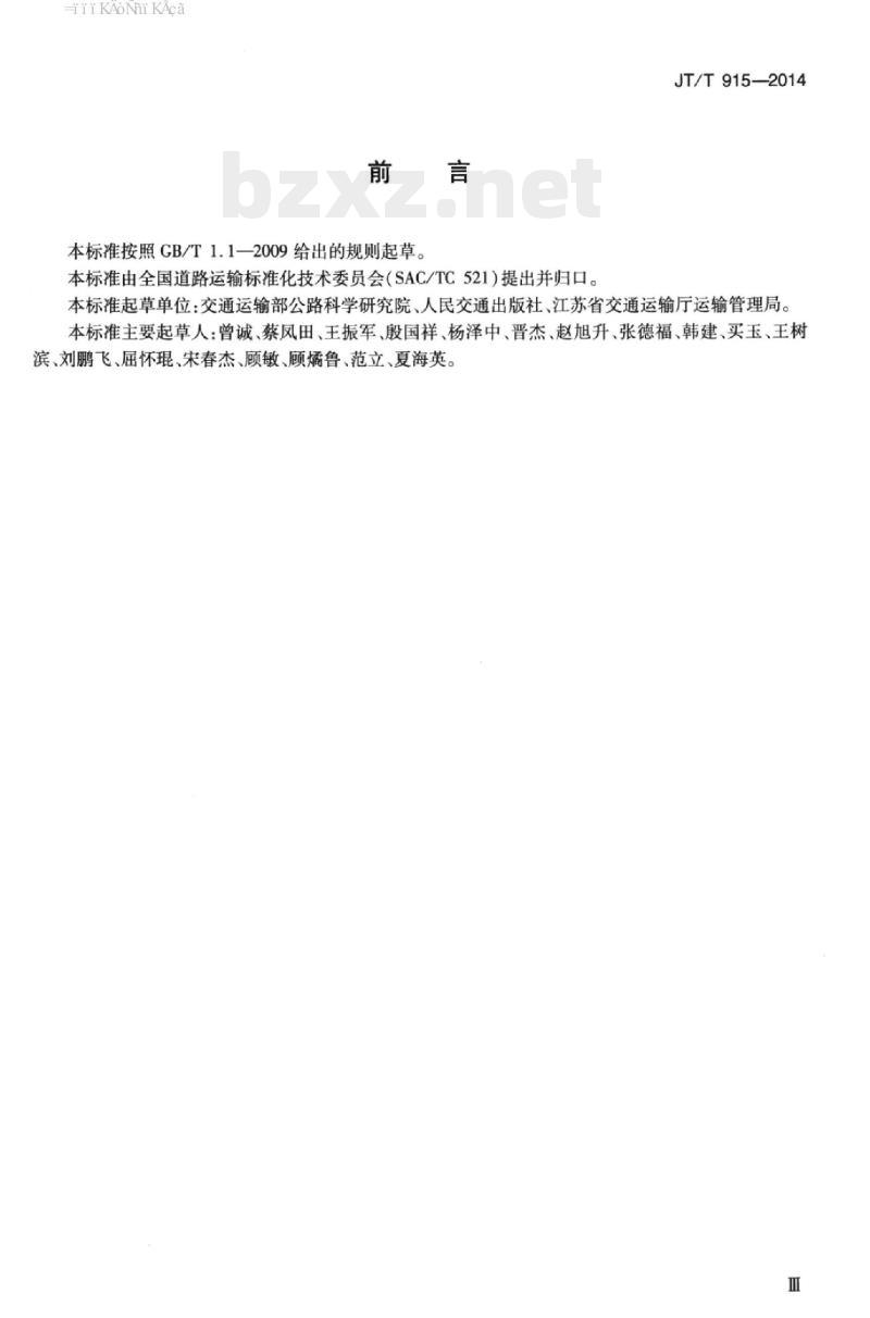 JT/T 915-2014 机动车驾驶员安全驾驶技能培训要求