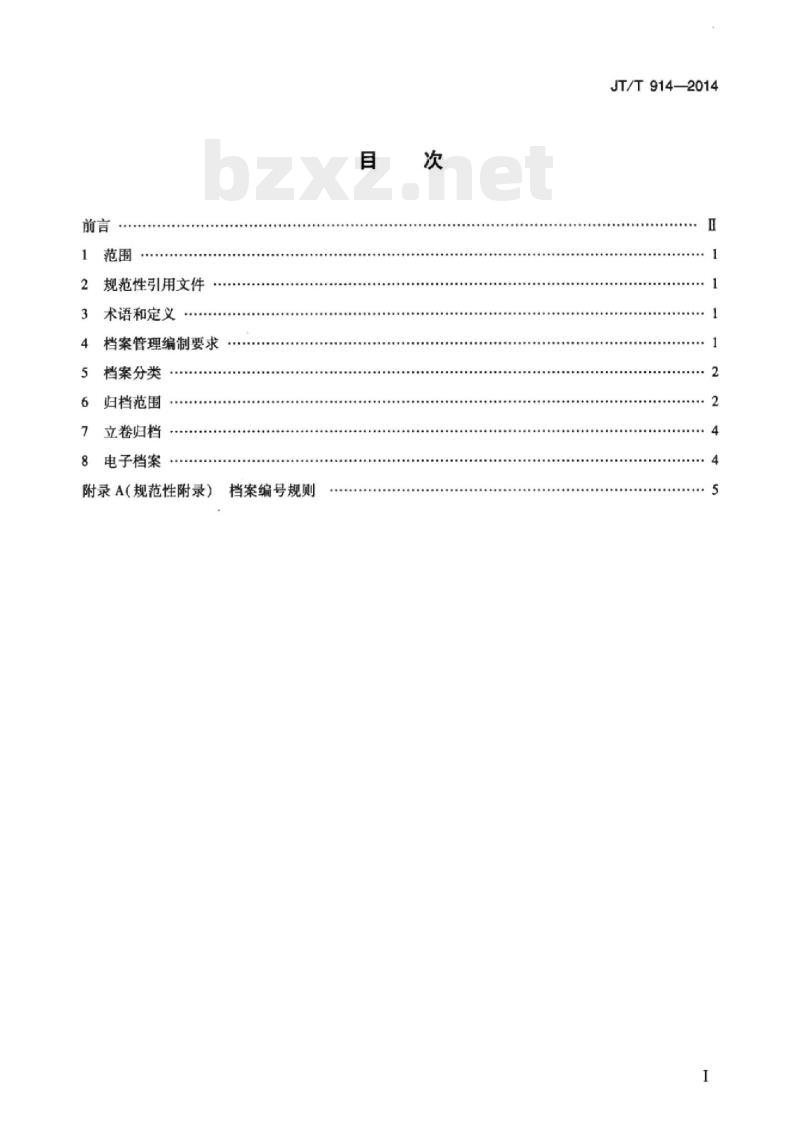 JT/T 914-2014 危险货物道路运输企业安全生产档案管理技术要求