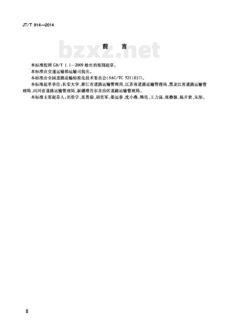 JT/T 914-2014 危险货物道路运输企业安全生产档案管理技术要求