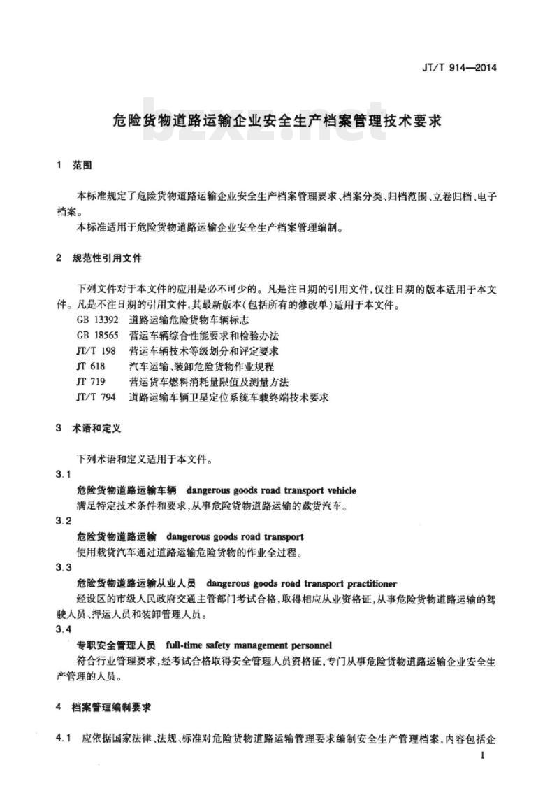 JT/T 914-2014 危险货物道路运输企业安全生产档案管理技术要求