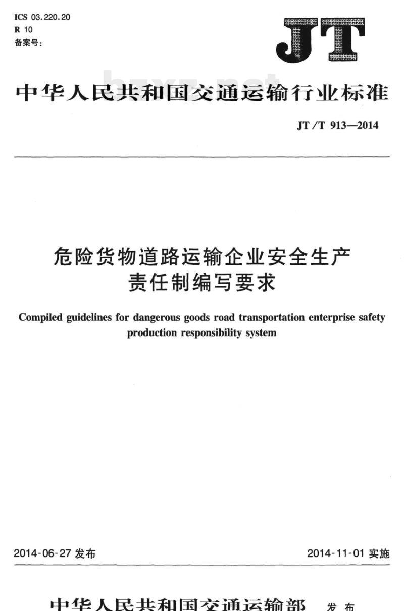 JT/T 913-2014 危险货物道路运输企业安全生产责任制编写要求