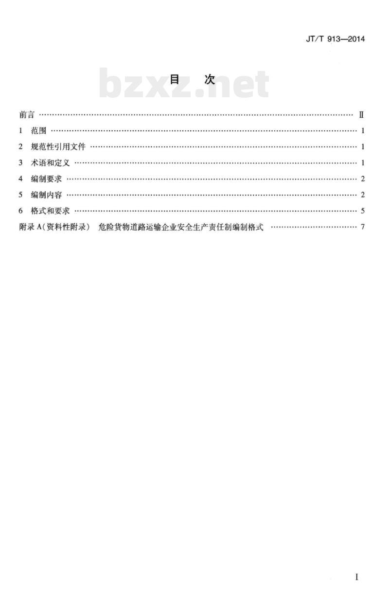 JT/T 913-2014 危险货物道路运输企业安全生产责任制编写要求
