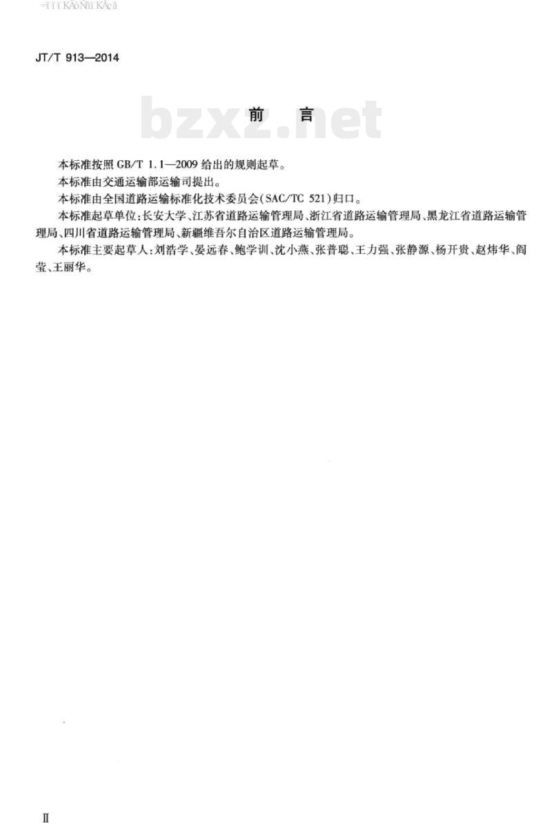 JT/T 913-2014 危险货物道路运输企业安全生产责任制编写要求
