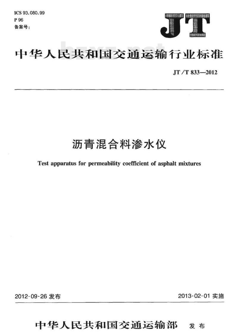 JT/T 833-2012 沥青混合料渗水仪