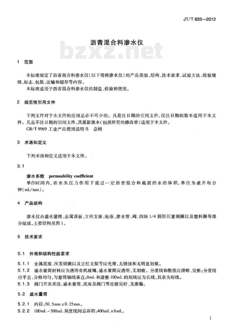 JT/T 833-2012 沥青混合料渗水仪
