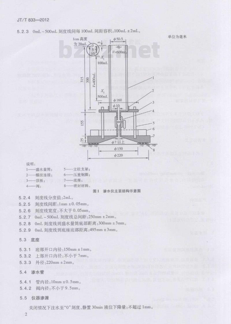 JT/T 833-2012 沥青混合料渗水仪