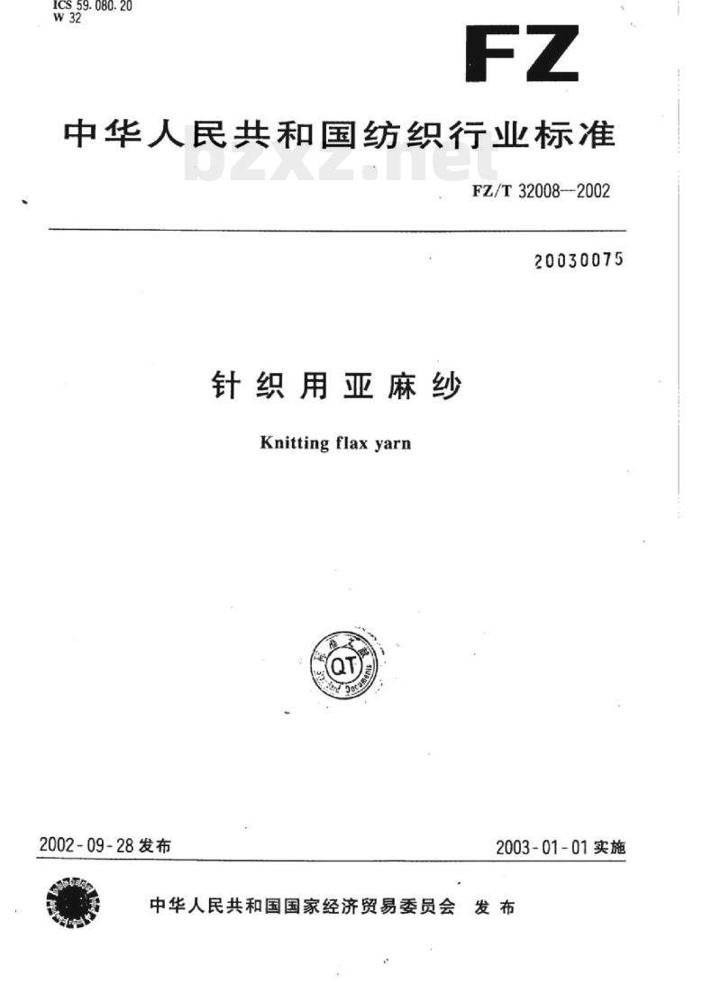 FZ/T 32008-2002 针织用亚麻纱