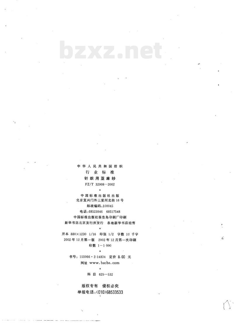 FZ/T 32008-2002 针织用亚麻纱