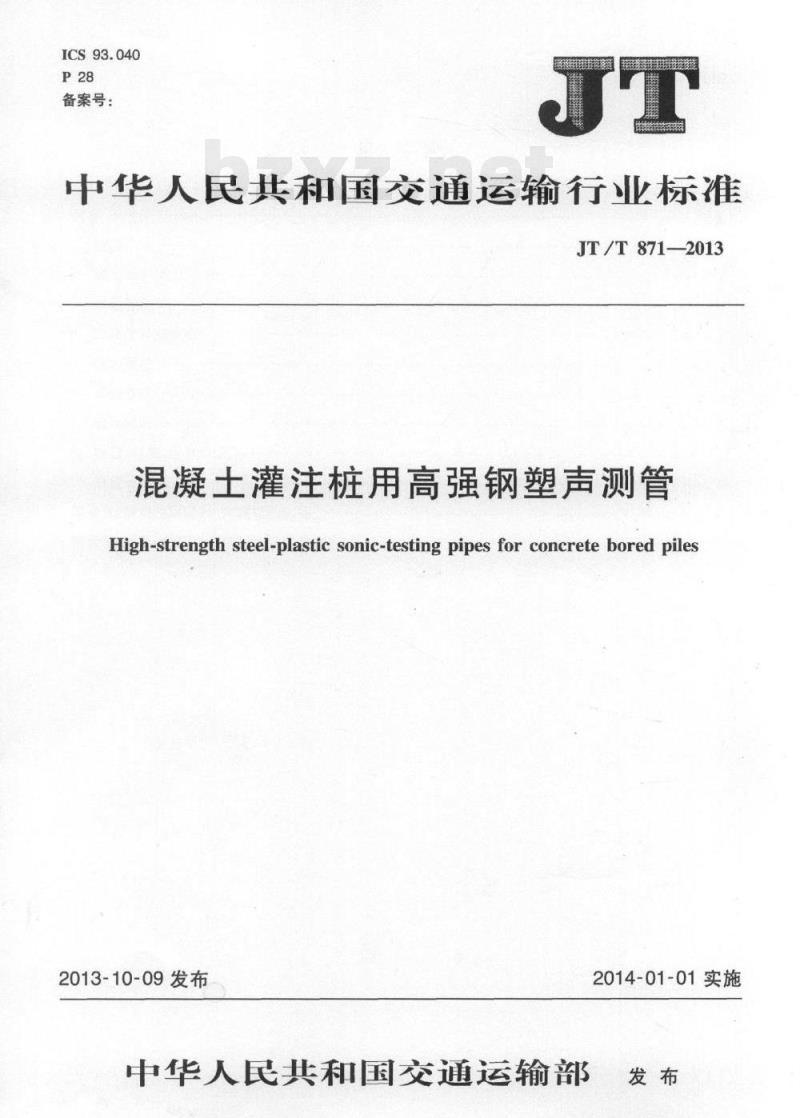 JT/T 871-2013 混凝土灌注桩用高强钢塑声测管