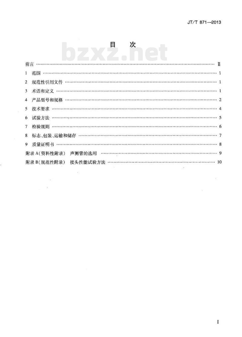 JT/T 871-2013 混凝土灌注桩用高强钢塑声测管