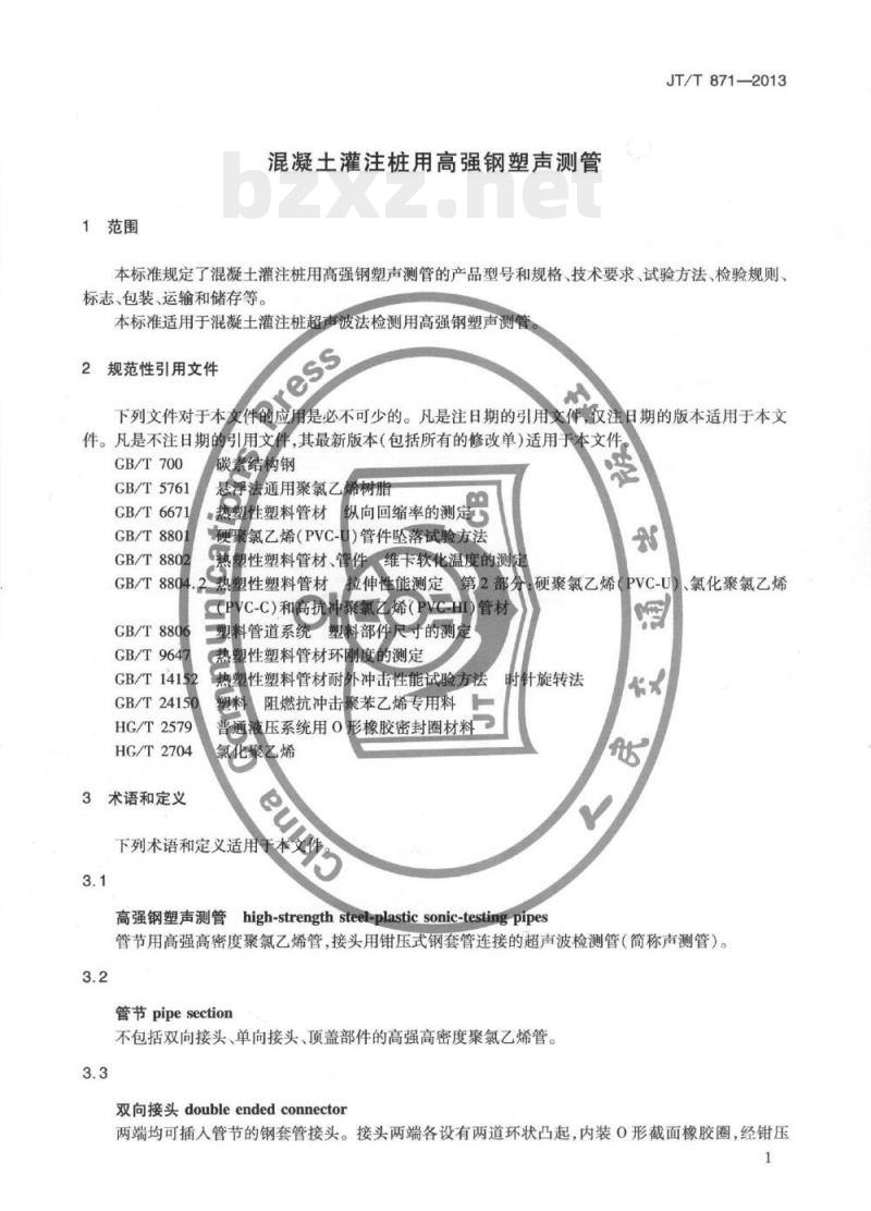 JT/T 871-2013 混凝土灌注桩用高强钢塑声测管