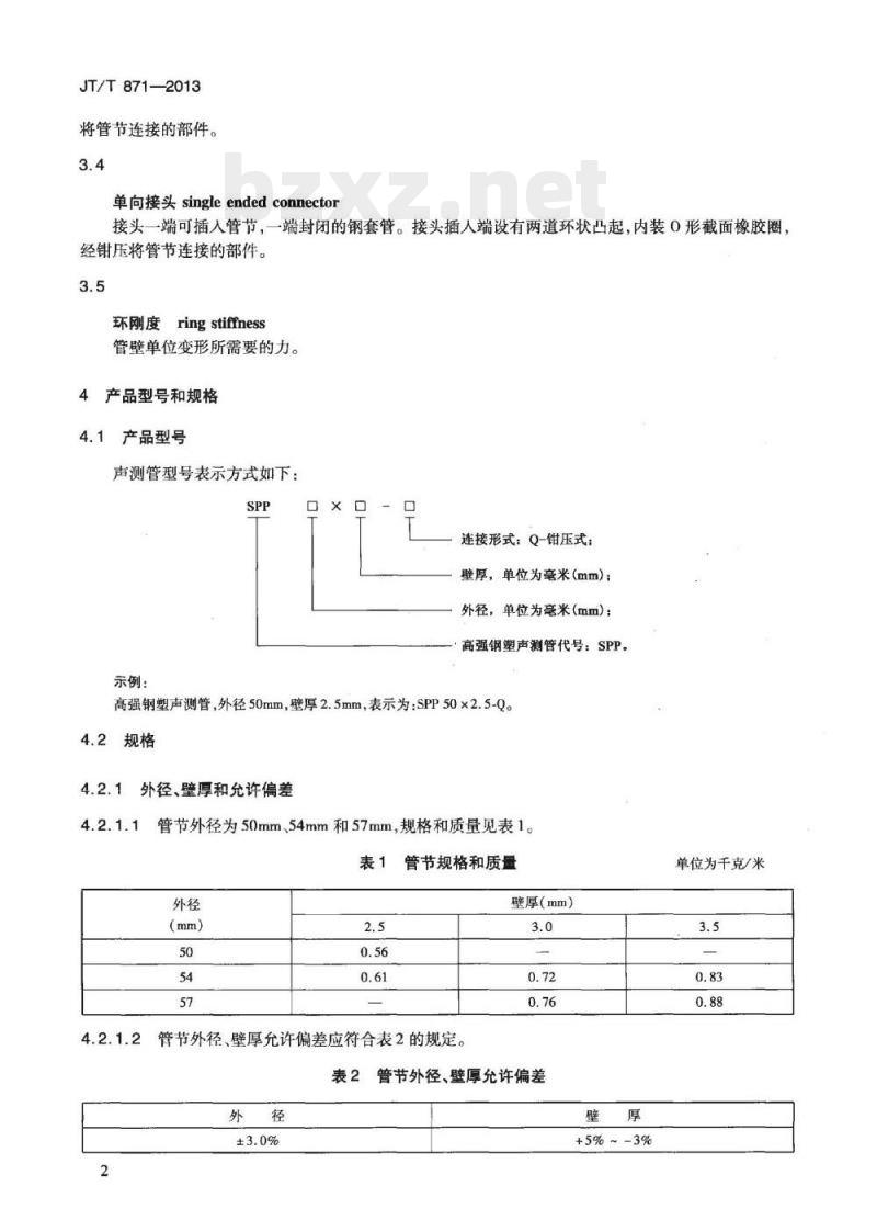 JT/T 871-2013 混凝土灌注桩用高强钢塑声测管