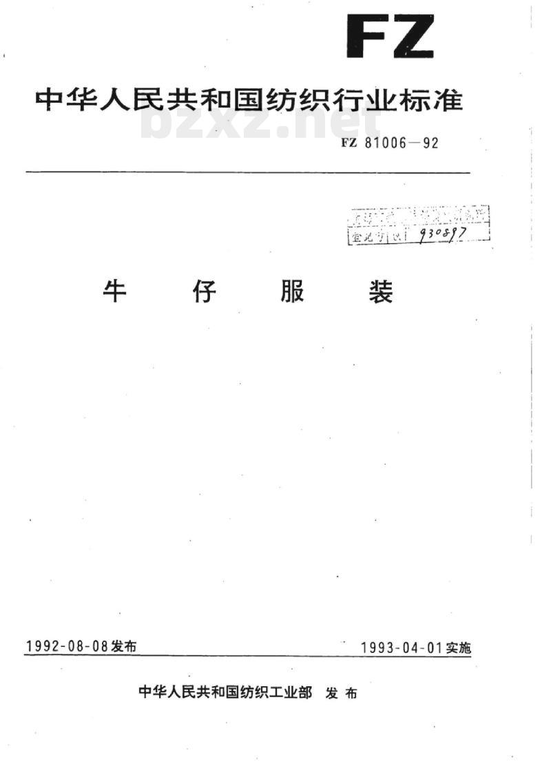 FZ 81006-1992 牛仔服装