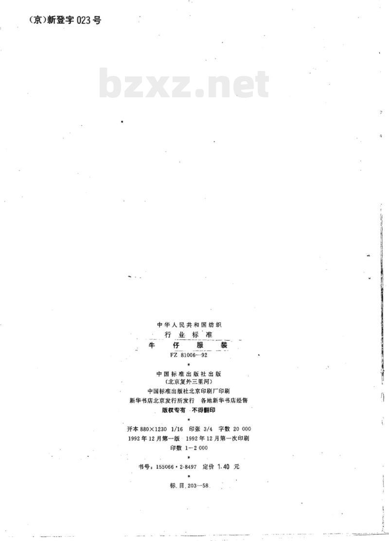 FZ 81006-1992 牛仔服装