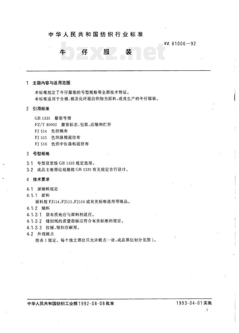 FZ 81006-1992 牛仔服装