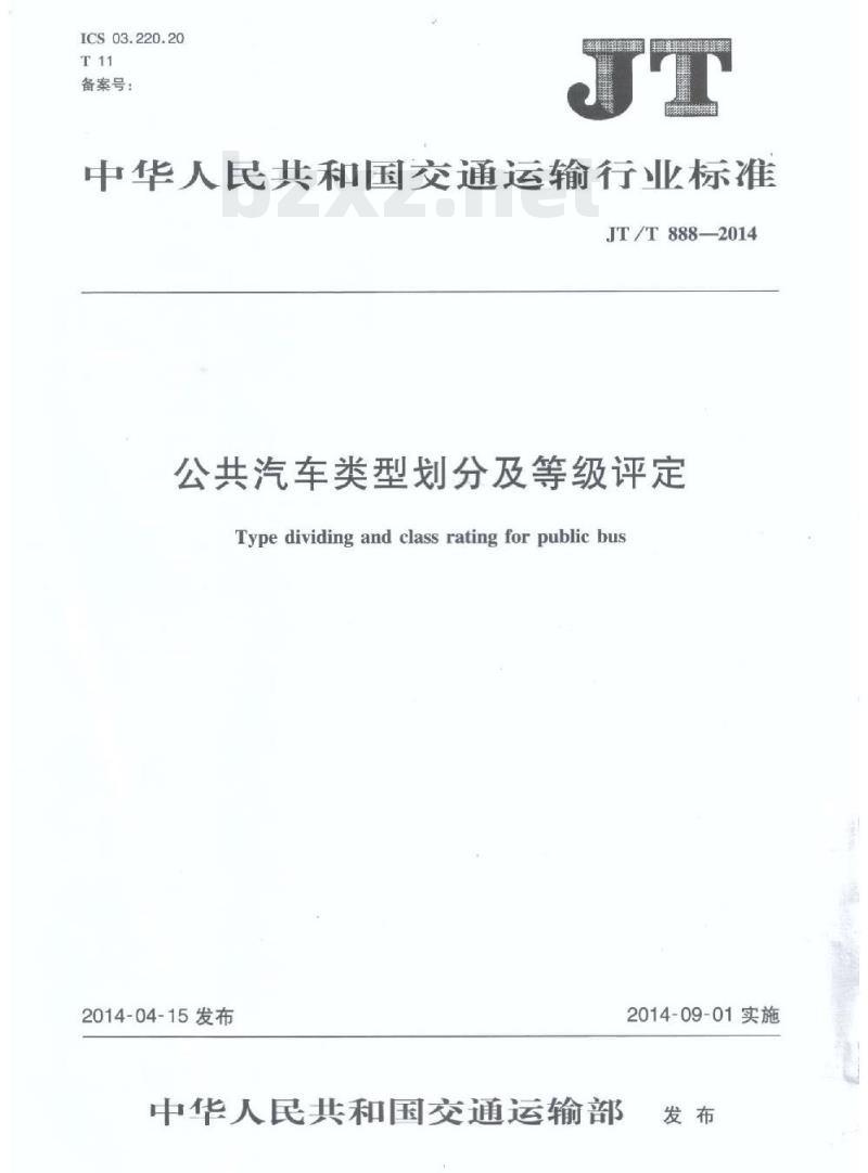 JT/T 888-2014 公共汽车类型划分及等级评定