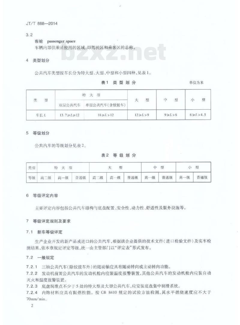 JT/T 888-2014 公共汽车类型划分及等级评定