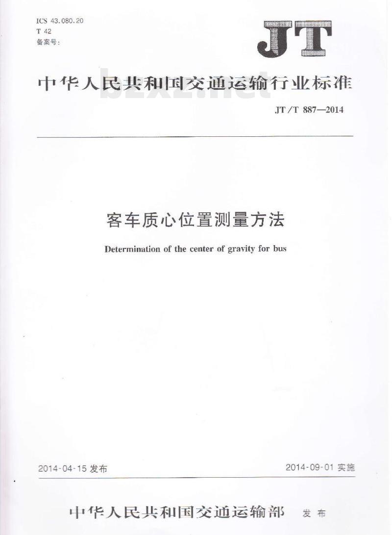 JT/T 887-2014 客车质心位置测量方法