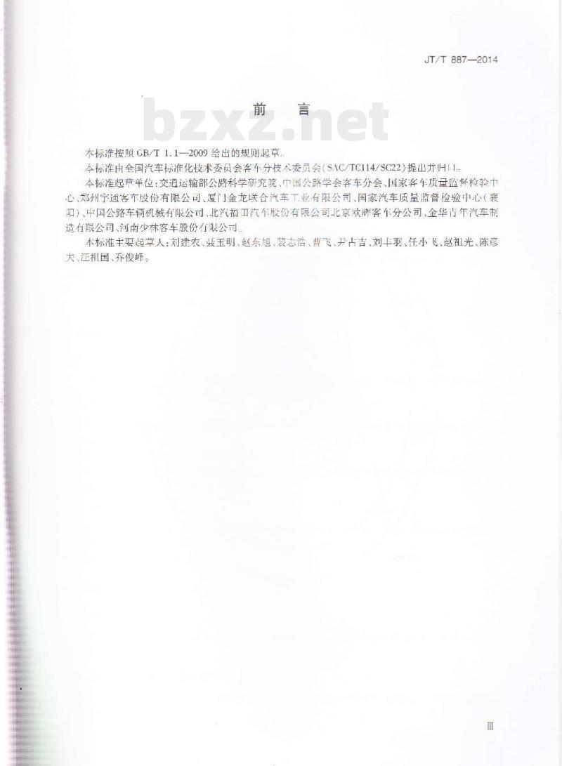 JT/T 887-2014 客车质心位置测量方法
