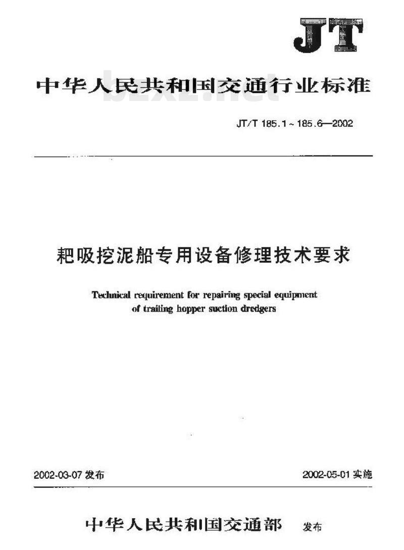 JT/T 185.6-2002 耙吸挖泥船专用设备修理技术要求第6部分:耙管