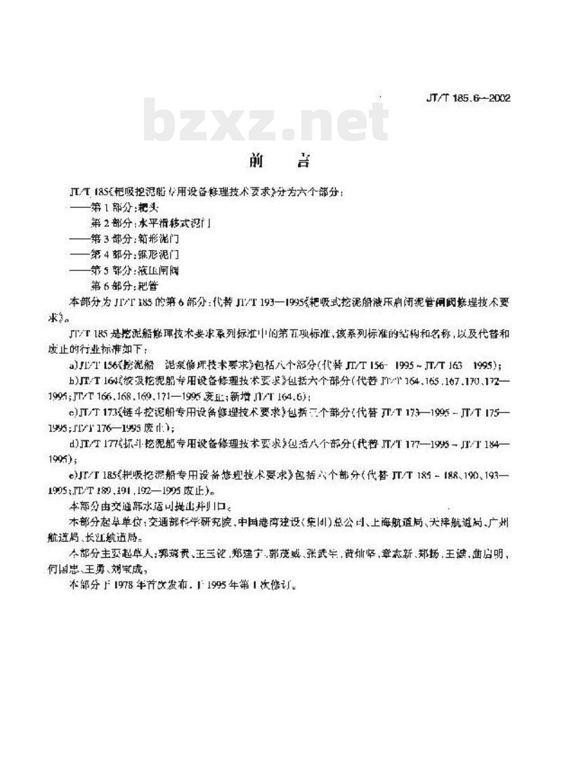 JT/T 185.6-2002 耙吸挖泥船专用设备修理技术要求第6部分:耙管