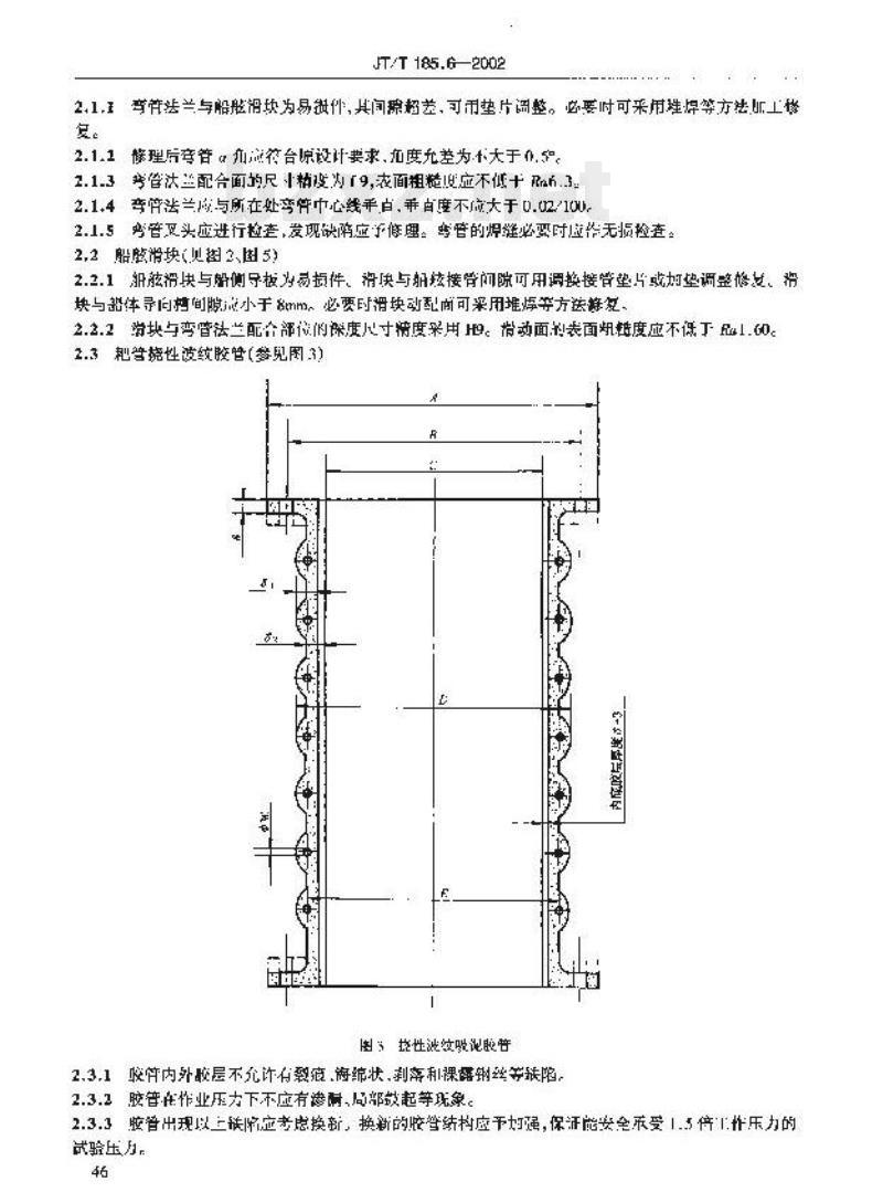 JT/T 185.6-2002 耙吸挖泥船专用设备修理技术要求第6部分:耙管
