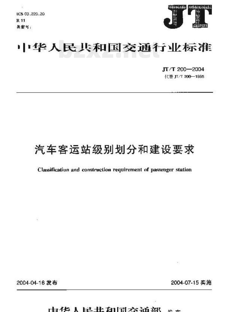 JT/T 200-2004 汽车客运站级别划分和建设要求