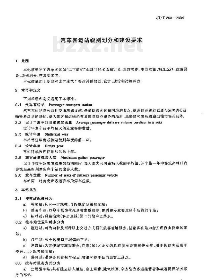 JT/T 200-2004 汽车客运站级别划分和建设要求