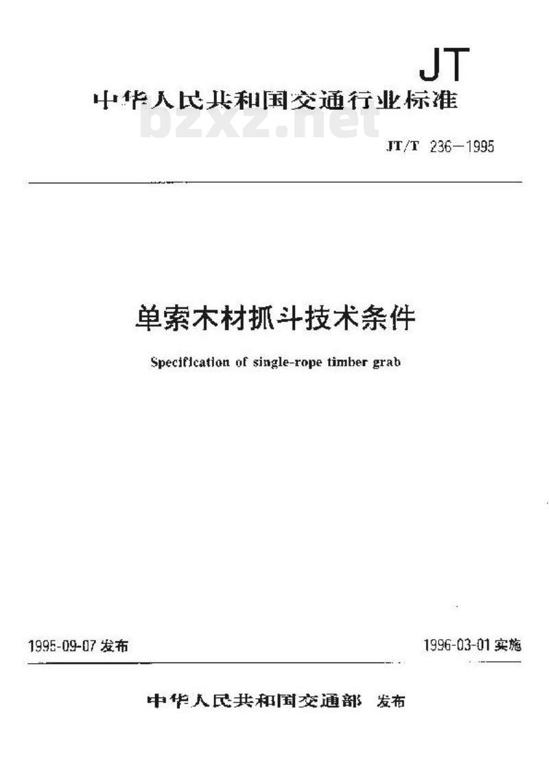 JT/T 236-1995 单索木材抓斗技术条件