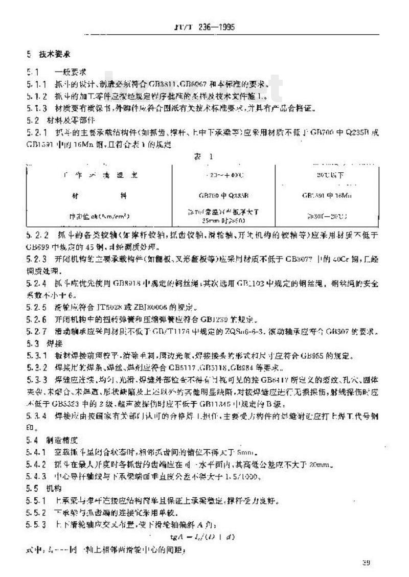 JT/T 236-1995 单索木材抓斗技术条件