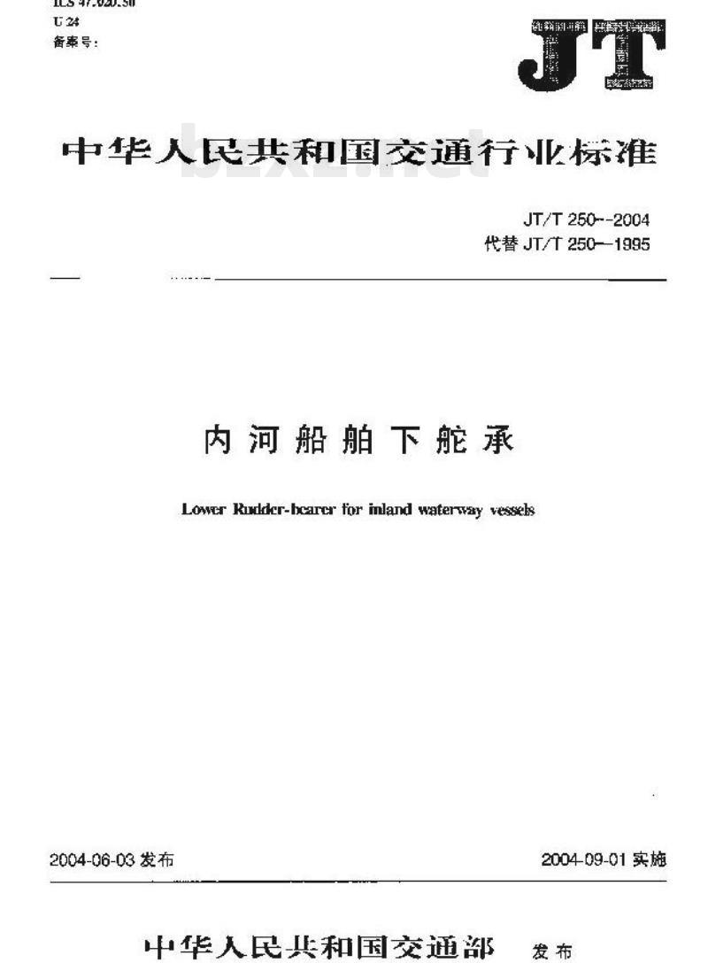 JT/T 250-2004 内河船舶下舵承