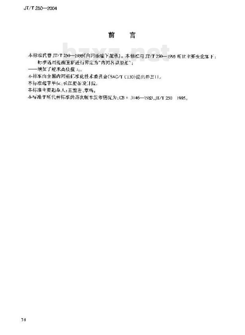 JT/T 250-2004 内河船舶下舵承