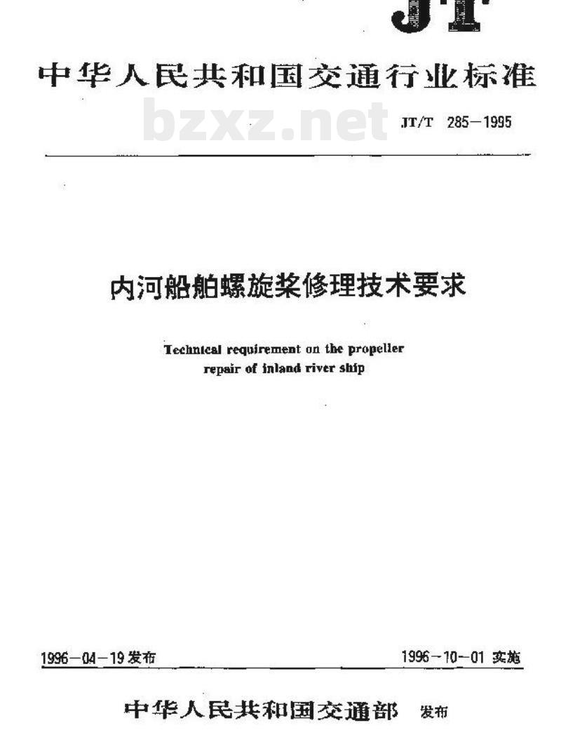 JT/T 285-1995 内河船舶螺旋桨修理技术要求