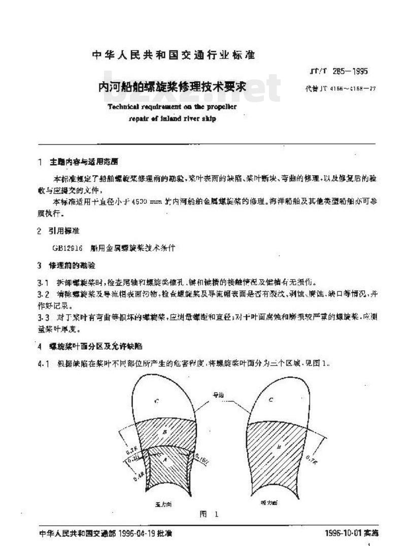 JT/T 285-1995 内河船舶螺旋桨修理技术要求
