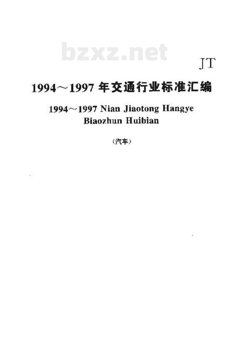 JT/T 287-95 国产汽油车低温冷起动方法