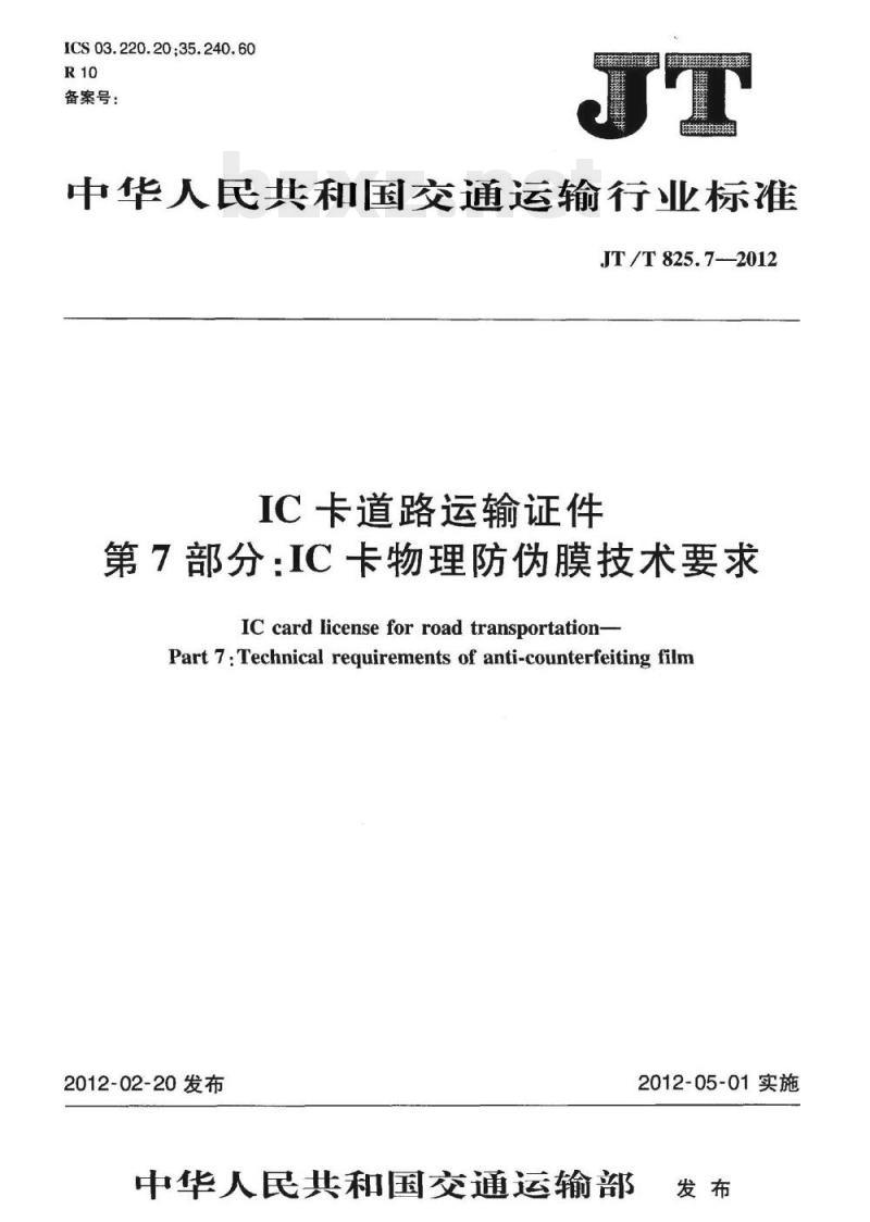 JT/T 825.7-2012 IC卡道路运输证件第7部分:IC卡物理防伪膜技术要求