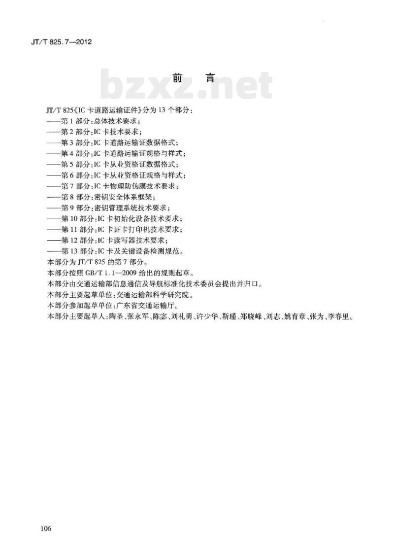 JT/T 825.7-2012 IC卡道路运输证件第7部分:IC卡物理防伪膜技术要求