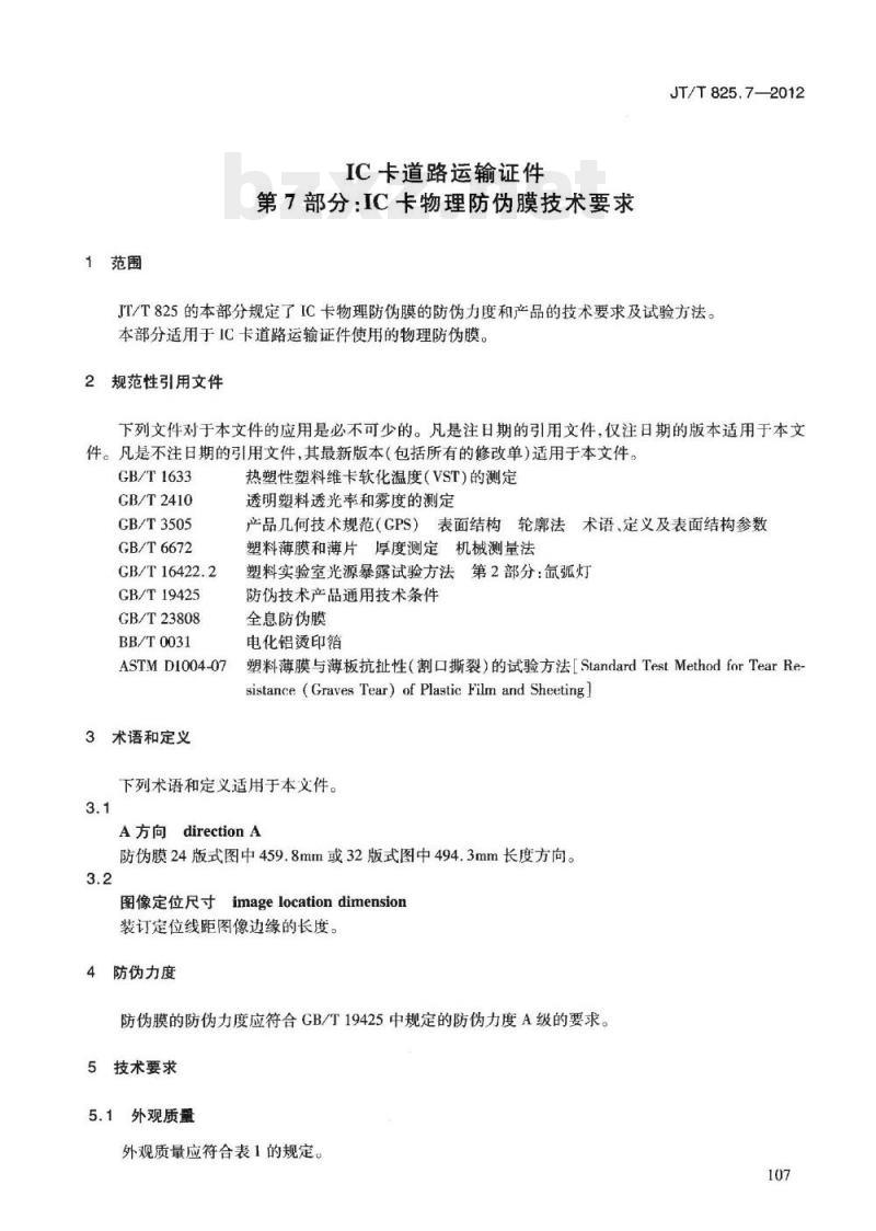 JT/T 825.7-2012 IC卡道路运输证件第7部分:IC卡物理防伪膜技术要求