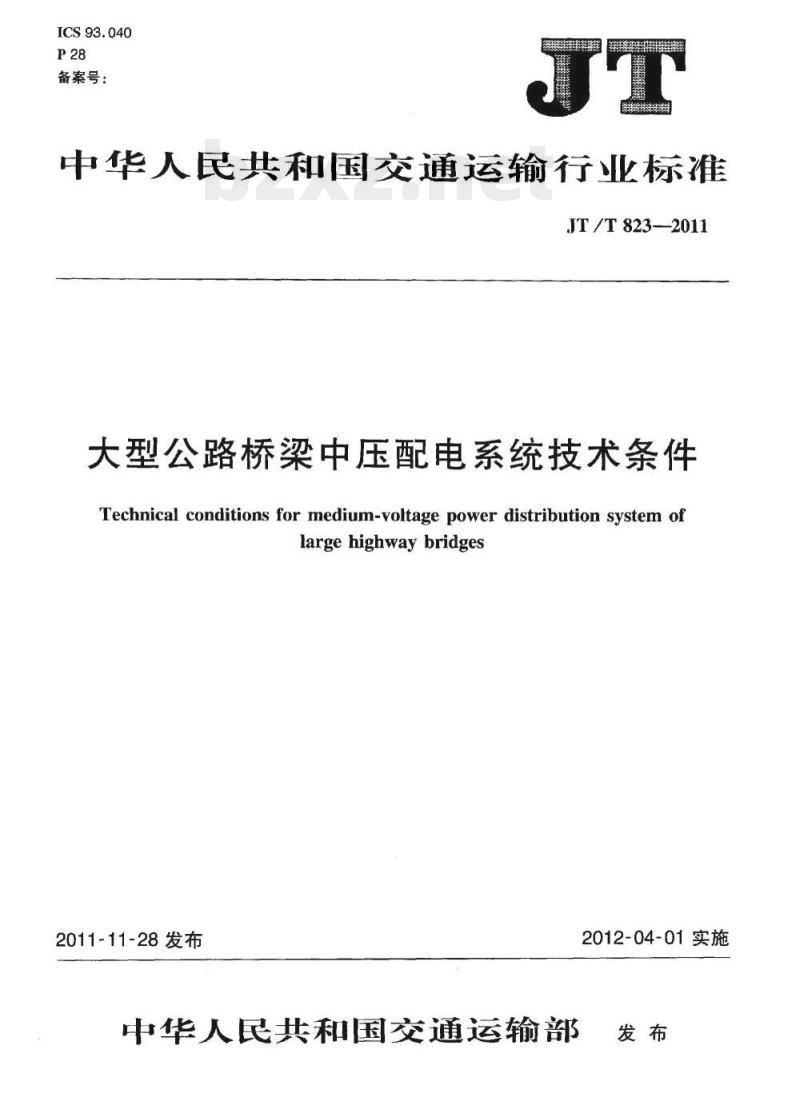 JT/T 823-2011 大型公路桥梁中压配电系统技术条件