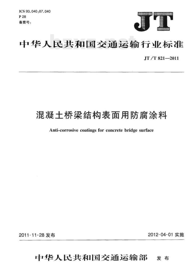 JT/T 821.4-2011 混凝土桥梁结构表面用防腐涂料第4部分:水性涂料
