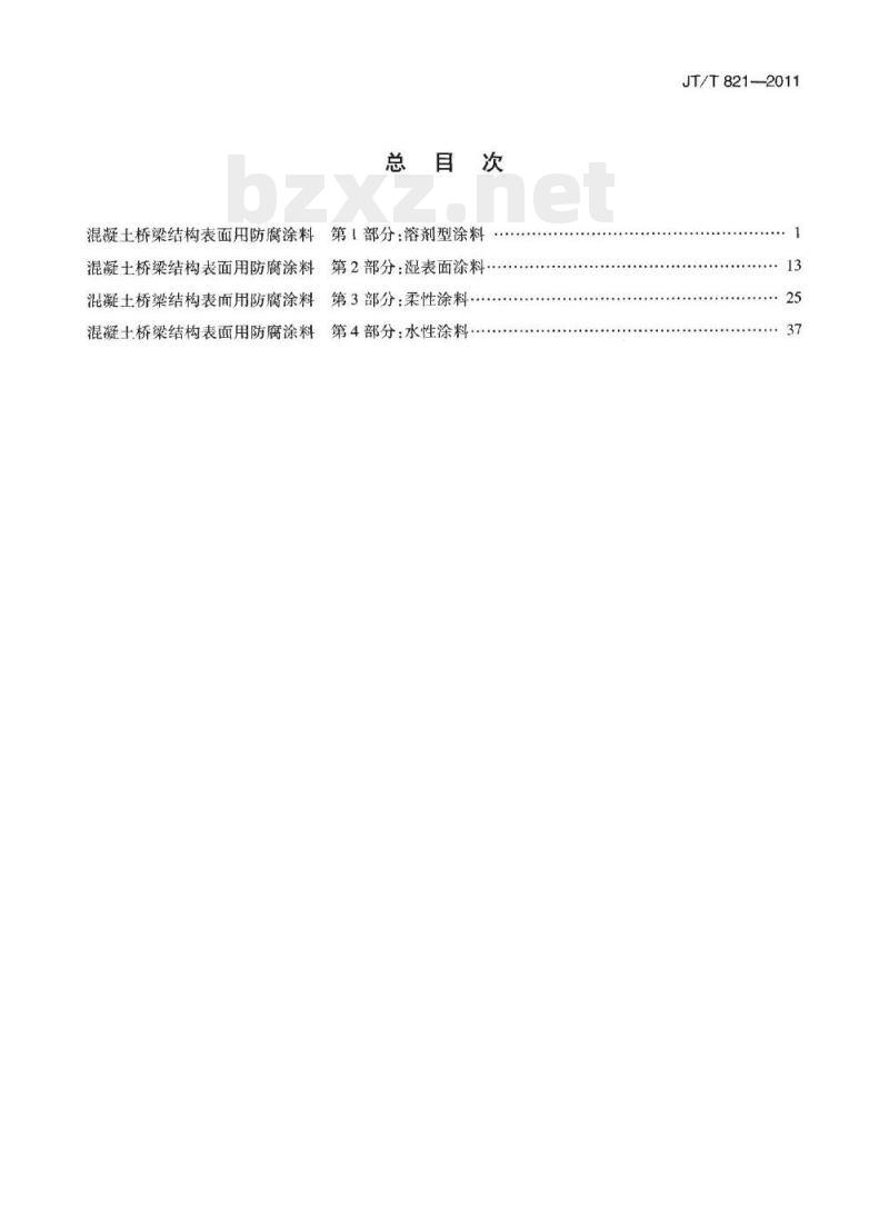 JT/T 821.4-2011 混凝土桥梁结构表面用防腐涂料第4部分:水性涂料