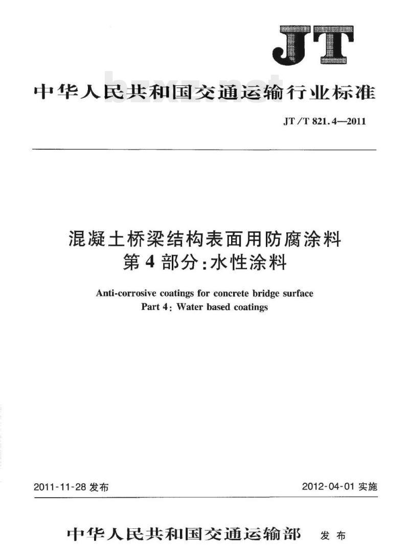 JT/T 821.4-2011 混凝土桥梁结构表面用防腐涂料第4部分:水性涂料