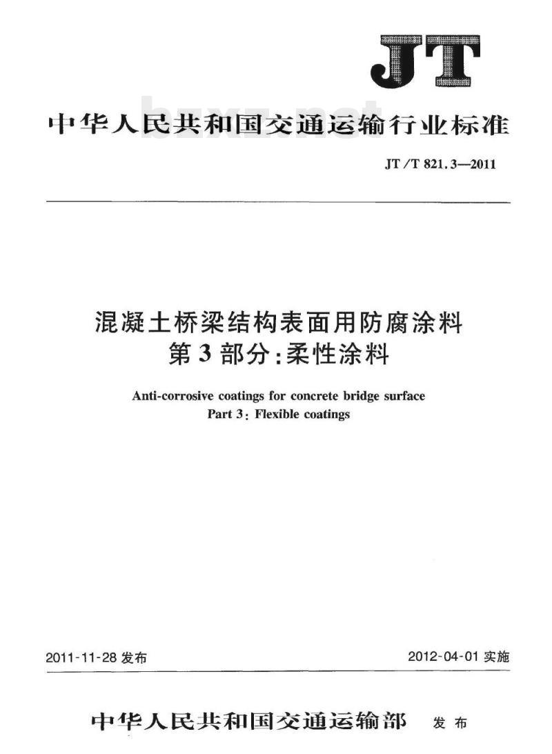 JT/T 821.3-2011 混凝土桥梁结构表面用防腐涂料.第3部分:柔性涂料