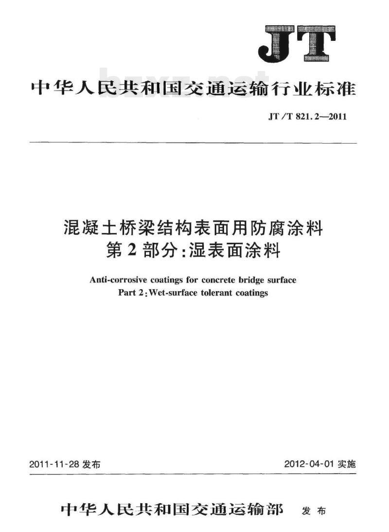 JT/T 821.2-2011 混凝土桥梁结构表面用防腐涂料第2部分:湿表面涂料
