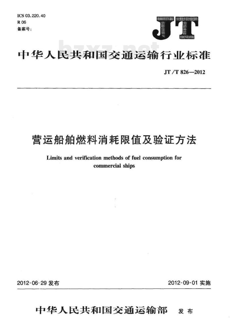 JT/T 826-2012 营运船舶燃料消耗限值及验证方法