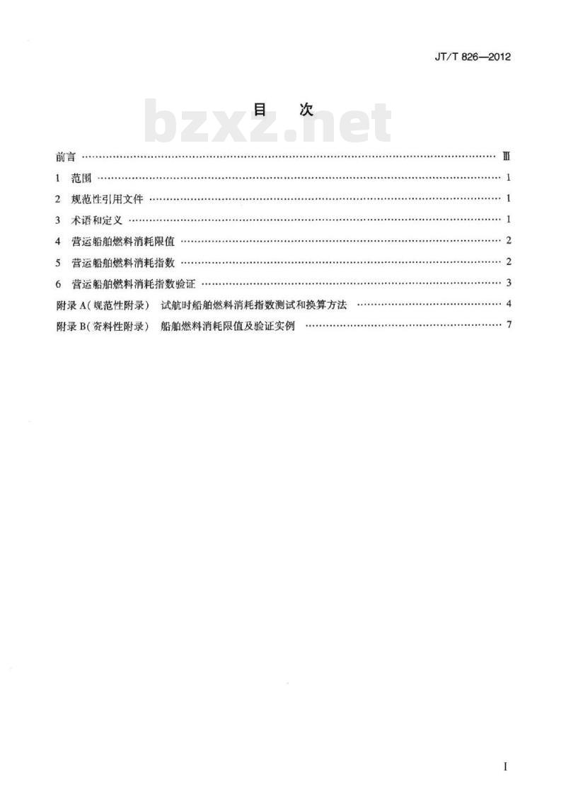 JT/T 826-2012 营运船舶燃料消耗限值及验证方法