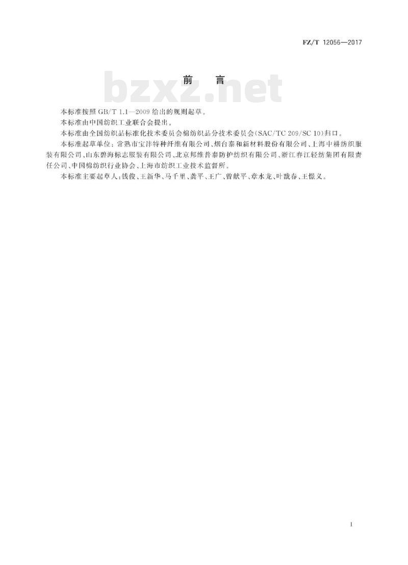 FZ/T 12056- 2017 对位芳纶(中长型)本色纱线