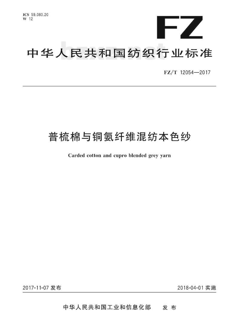 FZ/T 12054-2017 普梳棉与铜氨纤维混纺本色纱